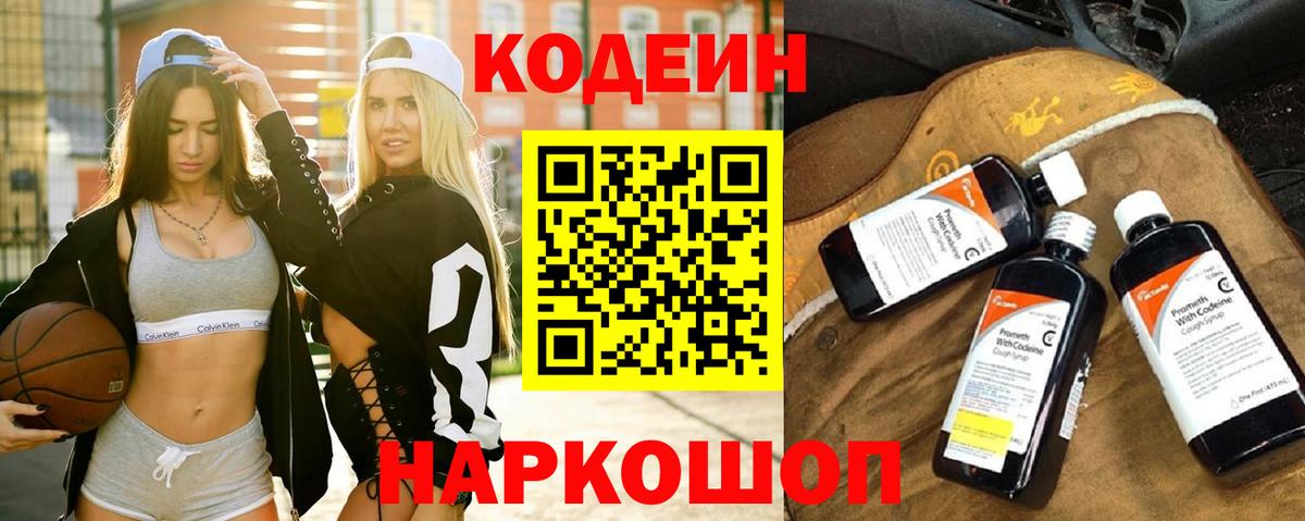 Кодеиновый сироп Lean напиток Lean (лин)  Codein Purple Drank  Вход с VPN  Каменск-Уральский 